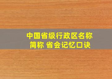 中国省级行政区名称 简称 省会记忆口诀